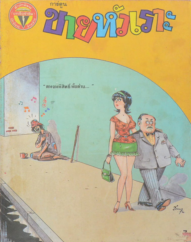 รวมการ์ตูนขายหัวเราะ (5 เล่ม)