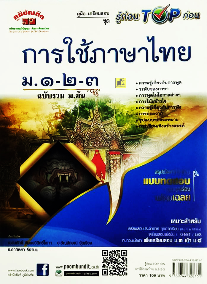 รู้ก่อน TOP ก่อน การใช้ภาษาไทย ม.1-2-3 ฉบับรวม ม.ต้น