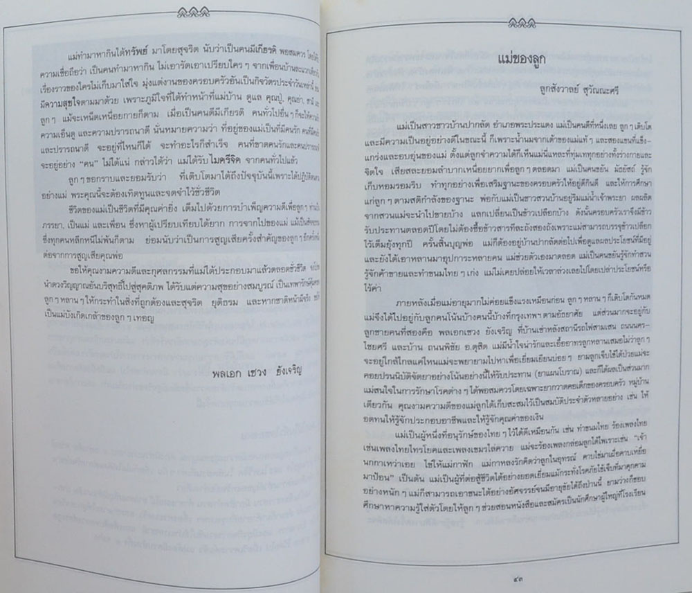 คุณแม่พัน ยังเจริญ (คู่มือชีวิต)