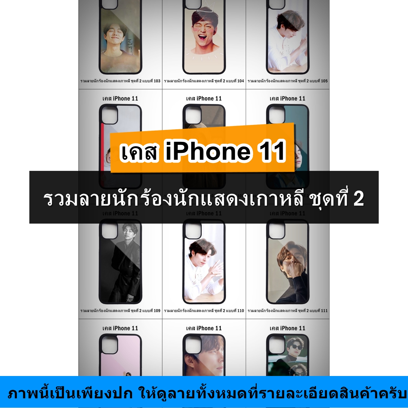 เคส iPhone 11 รวมลายนักร้องนักแสดงเกาหลี ชุดที่ 2 (มีลายให้เลือก 216 แบบ)