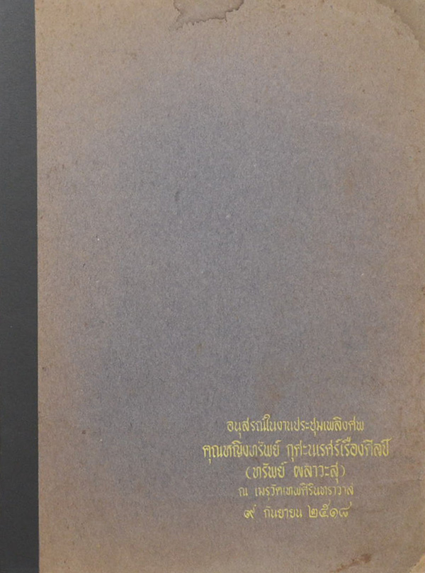 คุณหญิงทรัพย์ กุศะนเรศร์เรืองศิลป์ (นิราศเวียงพิงค์ 2507)