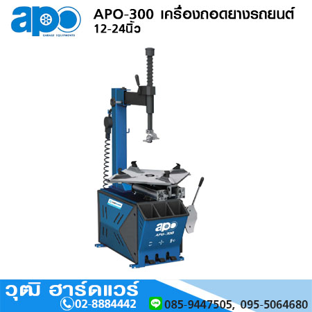 APO-300 เครื่องถอดยางรถยนต์ 12-24นิ้ว