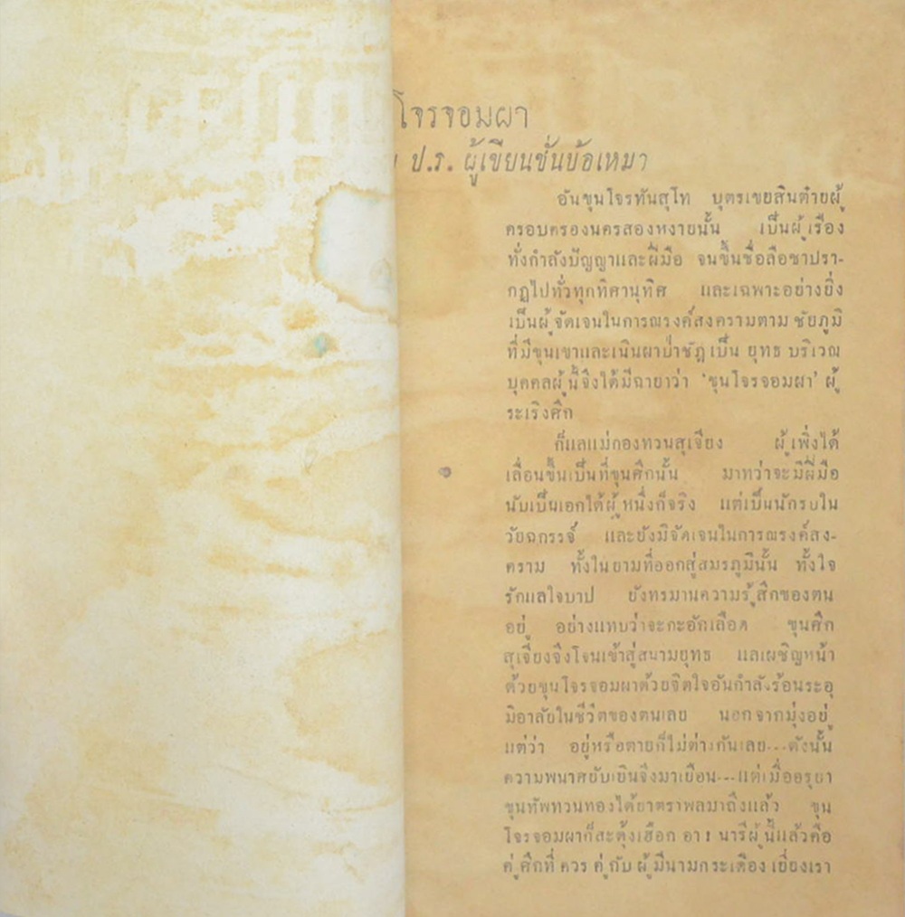 ขุนโจรจอมผา (เล่มเล็ก)