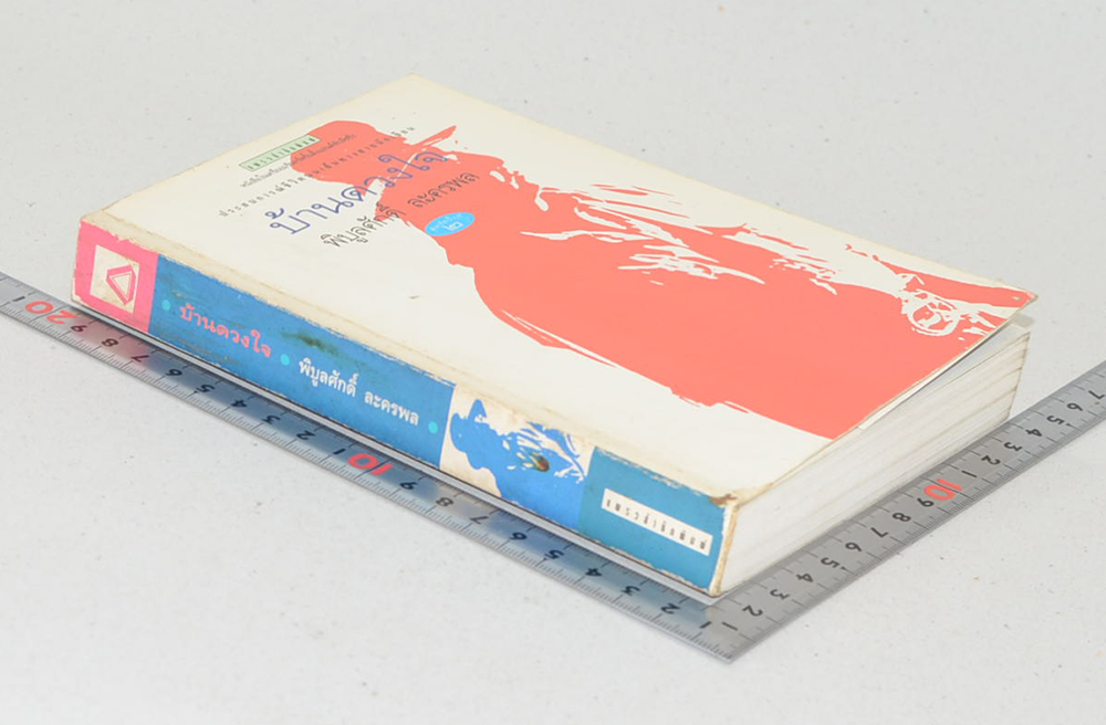 บ้านดวงใจ