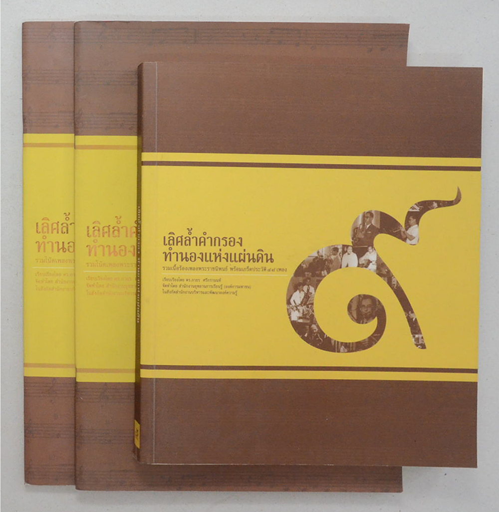 เลิศล้ำคำกรอง ทำนองแห่งแผ่นดิน (3 เล่ม / ขายตามสภาพ)