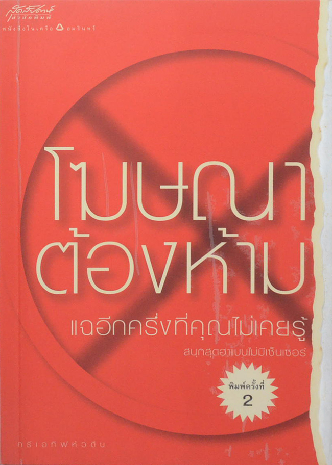 โฆษณาต้องห้าม