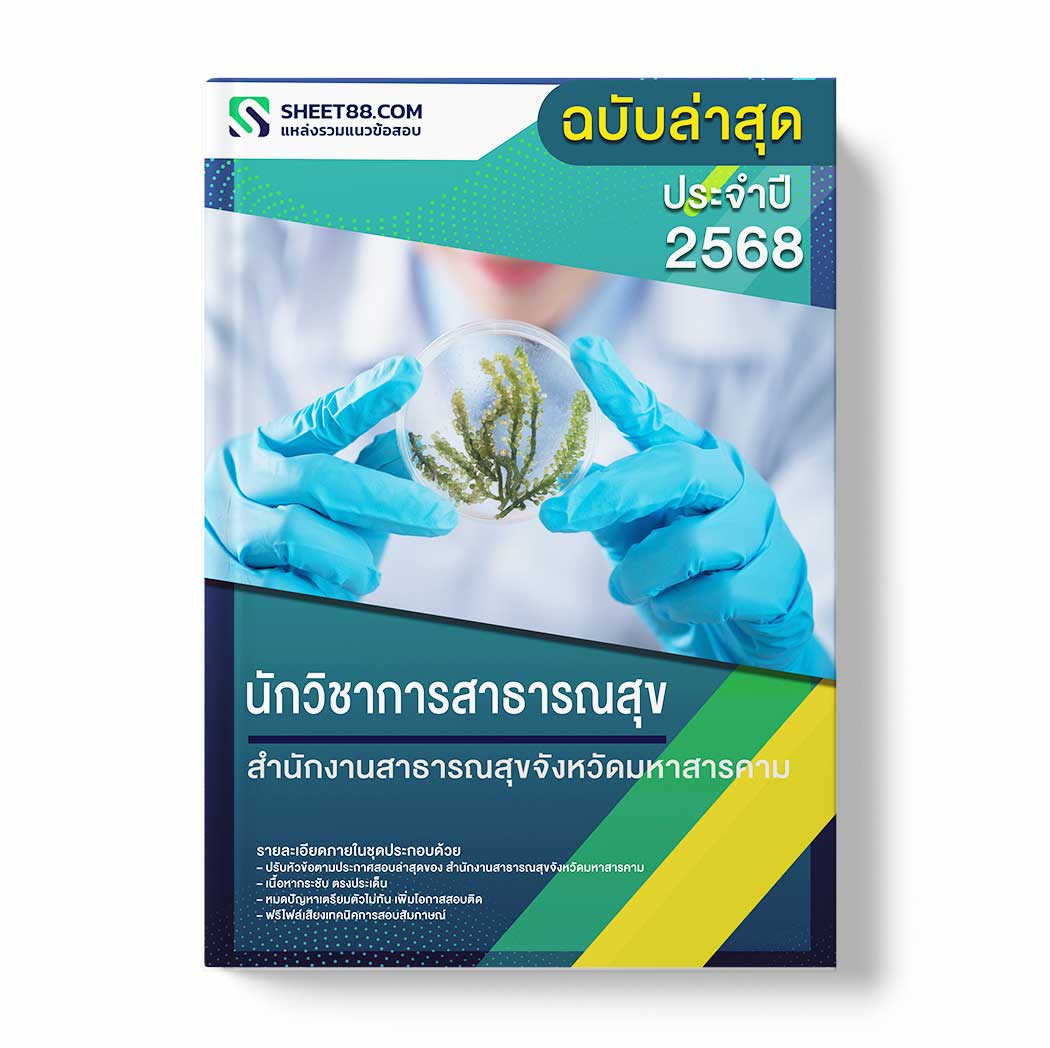 แนวข้อสอบ นักวิชาการสาธารณสุข สำนักงานสาธารณสุขจังหวัดมหาสารคาม