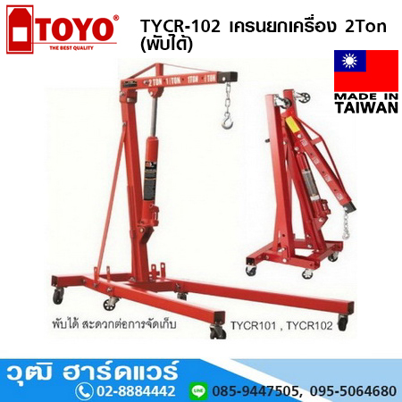 TOYO TYCR-102 เครนยกเครื่อง 2Ton (พับได้)