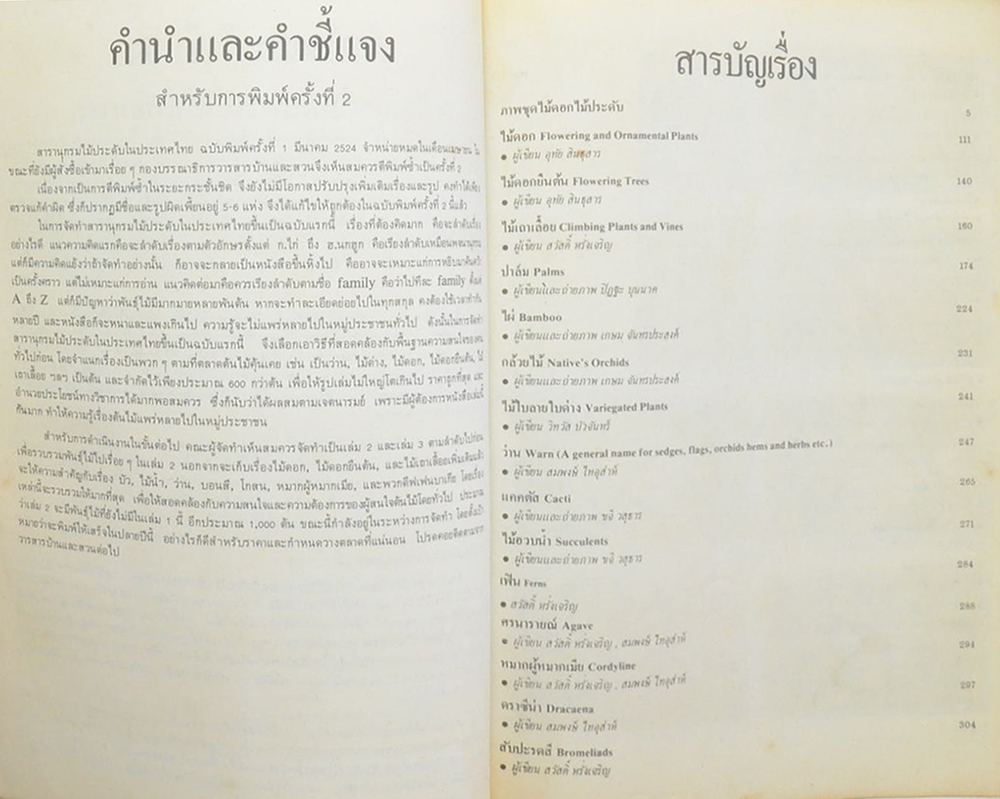 สารานุกรมไม้ประดับในประเทศไทย