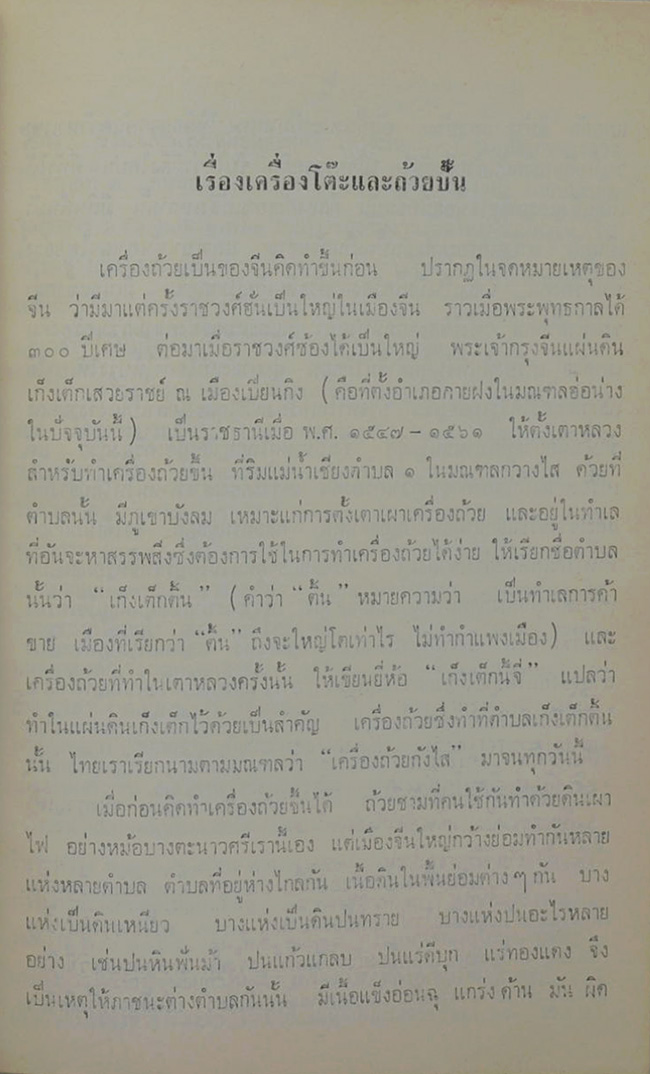 ตำนานเรื่องเครื่องโต๊ะและถ้วยปั้น