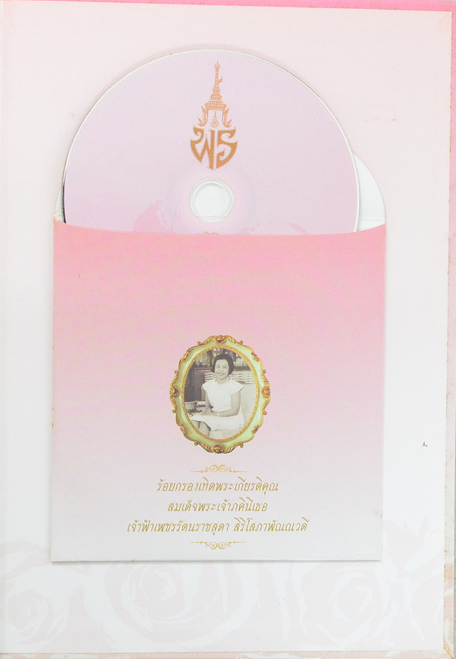 ร้อยกรองเทิดพระเกียรติคุณ สมเด็จพระเจ้าภคินีเธอ เจ้าฟ้าเพชรรัตนราชสุดา สิริโสภาพัณณวดี (พร้อม CD)