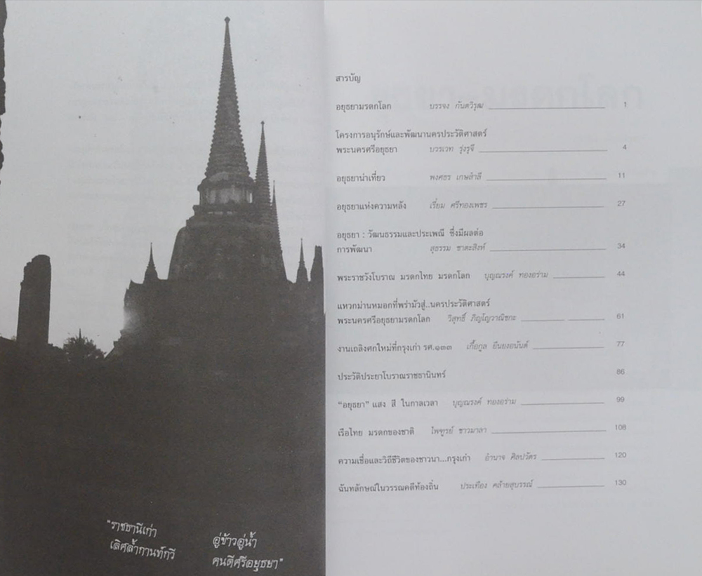 อยุธยามรดกโลก 2517