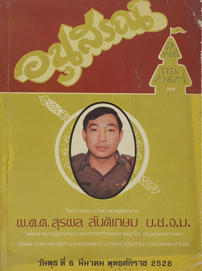 อนุสรณ์ในงานพระราชทานเพลิงศพ พ.ต.ต. สุรพล สันติเกษม (เรื่องพระของขวัญ)