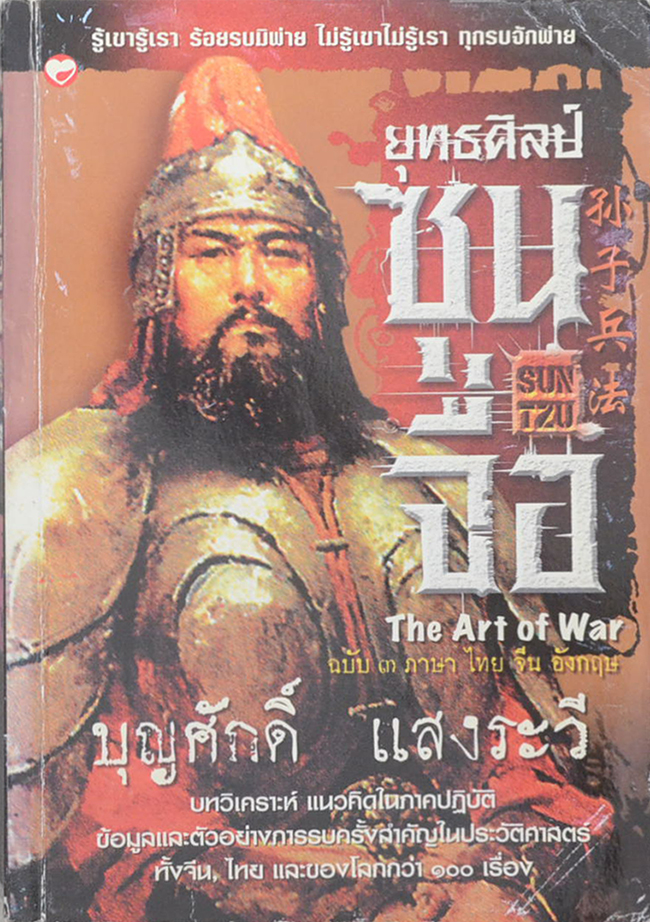 ยุทธศิลป์ซุนจื่อ (ฉบับ 3 ภาษา ไทย-จีน-อังกฤษ)