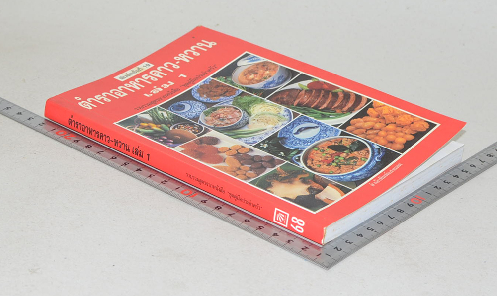 ตำราอาหารคาว-หวาน (เล่ม 1)
