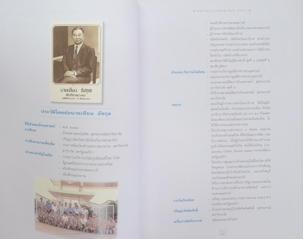 นายเทียน อัชกุล (ท่านผู้หญิงมาร์กาเรต แทตเชอร์)