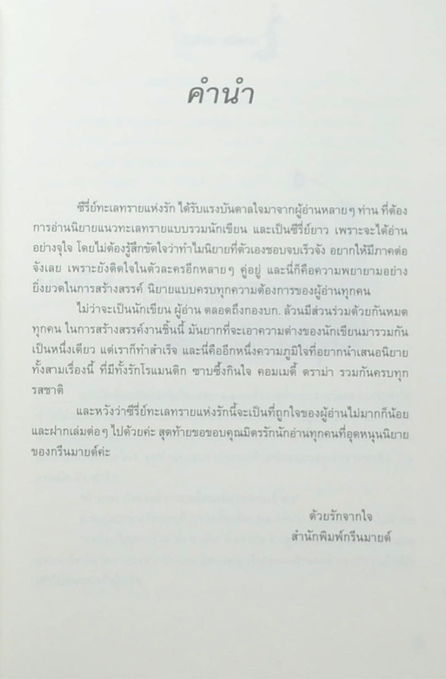 รุ่งทิวาแห่งรัก (เล่มเดียวจบ)