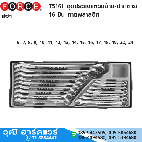 FORCE T5161 ชุดประแจแหวนข้าง-ปากตาย 16 ชิ้น ถาดพลาสติก