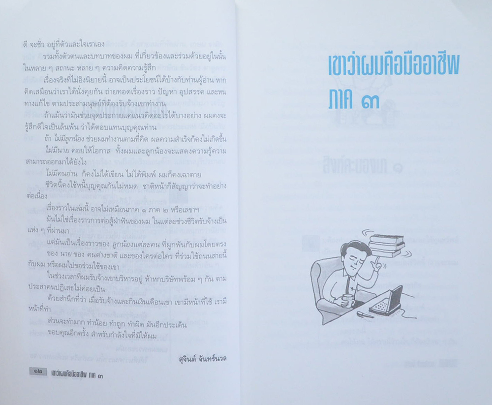 เขาว่าผมคือมืออาชีพ ภาค 3