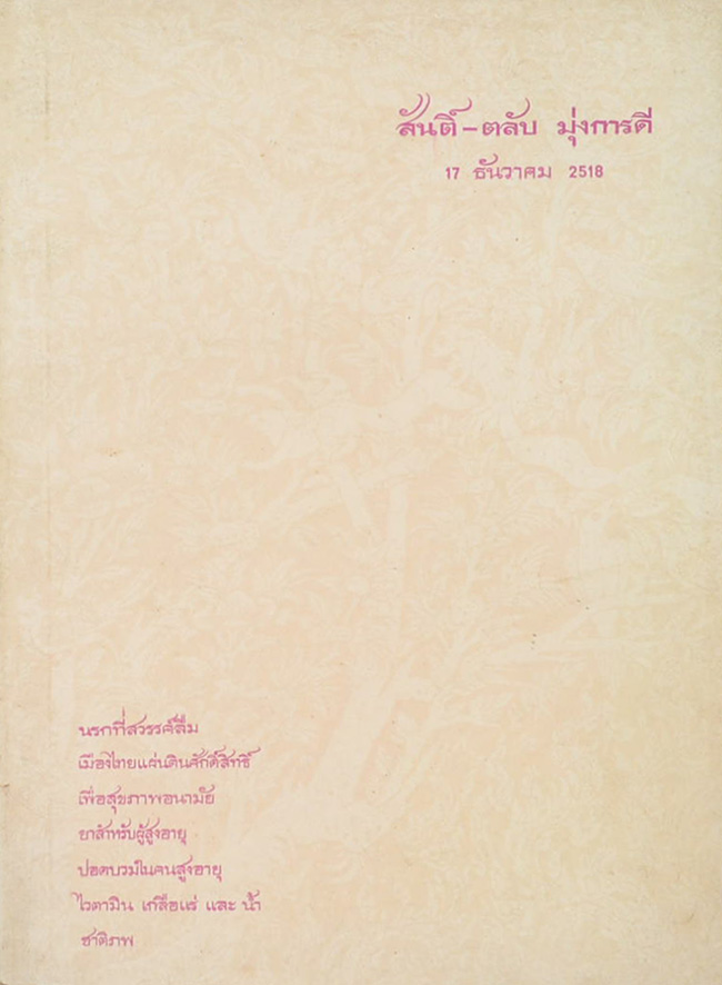 สันติ์-ตลับ มุ่งการดี (เรื่องชาติภพ)