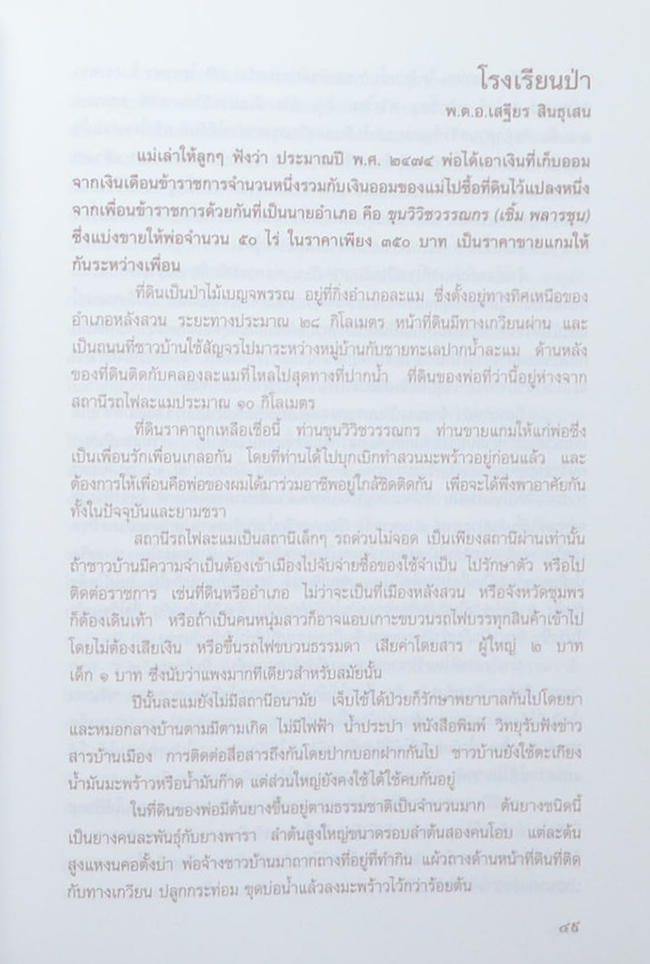 พ.ต.อ.เสฐียร สินธุเสน (บาส่วนของเรื่องสั้นที่เขียนลงในหนังสือ “ต่วย’ตูน”)