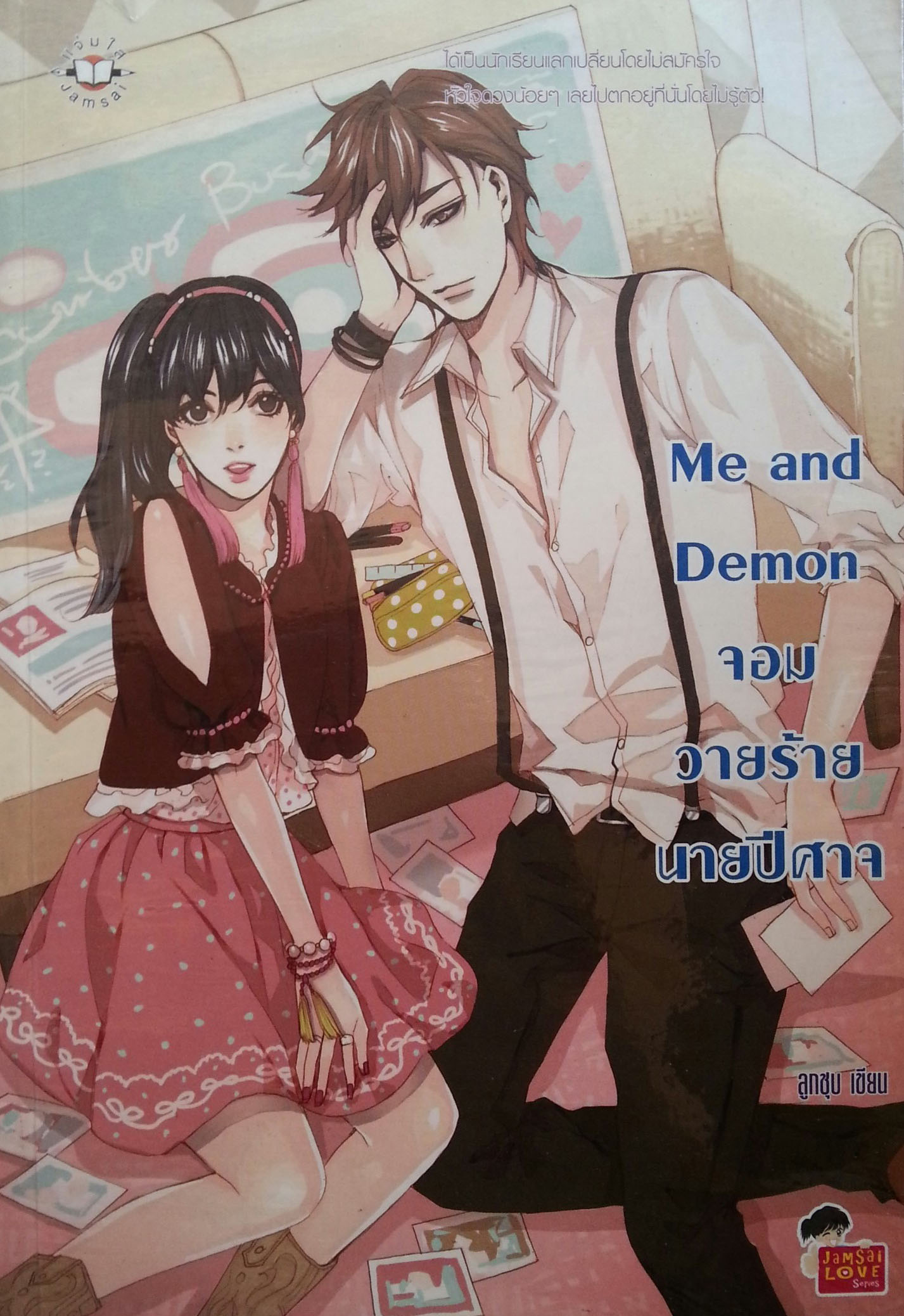 Me and Demon จอมวายร้ายนายปีศาจ
