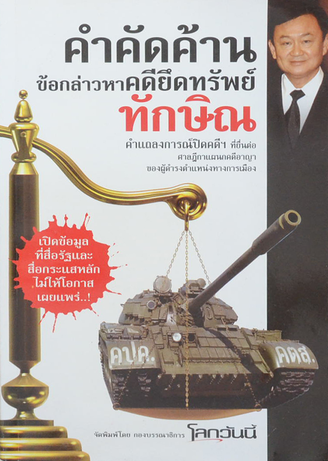 คำคัดค้านข้อกล่าวกาคดียึดทรัพย์ทักษิณ