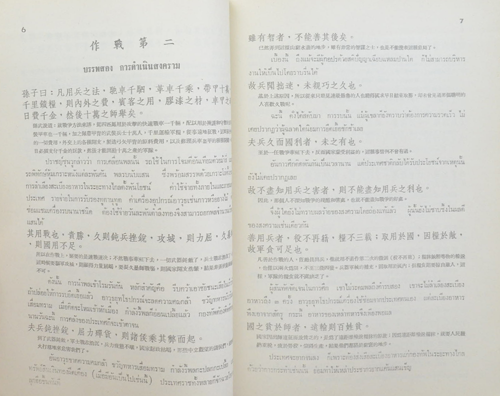พ.ต.พระภาษาโกศล (ตำราพิชัยสงครามของซุนวู)