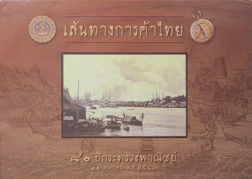 เส้นทางการค้าไทย (ขายตามสภาพ)