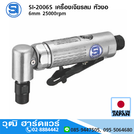 SHINANO SI-2006S เครื่องเจียรลม หัวงอ 6mm 25000rpm