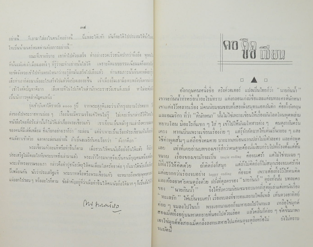 คอคิดขอเขียน