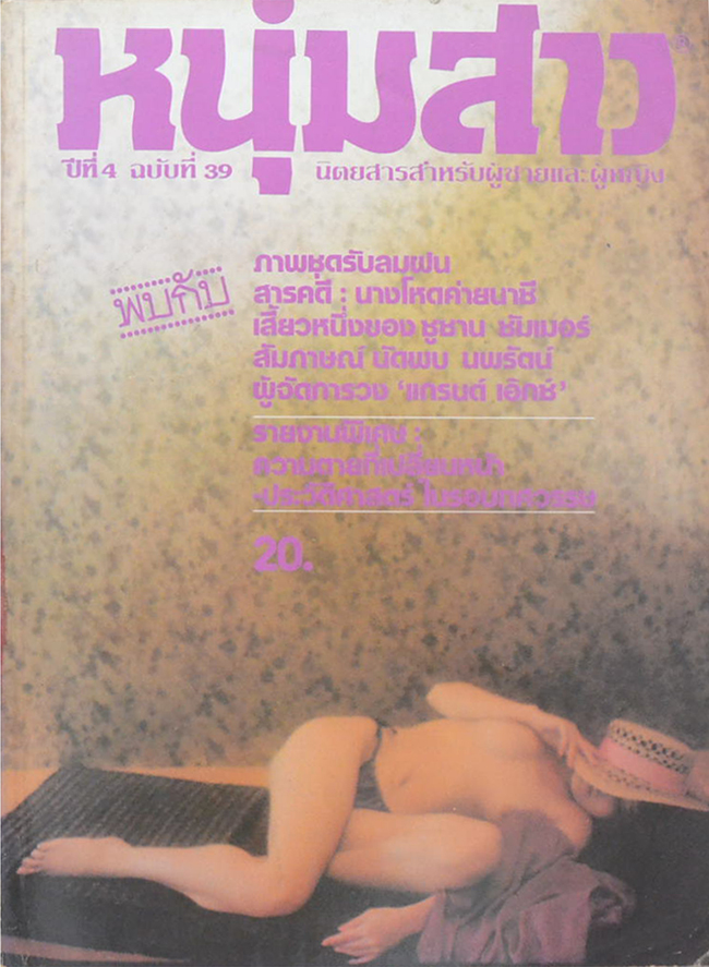 หนุ่มสาว ปีที่ 4 ฉบับที่ 39 กรกฎาคม 2523