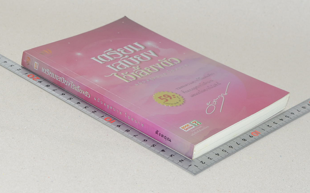 เตรียมเสบียงไว้เลี้ยงตัว ฉบับอยู่สบาย ไปสบาย