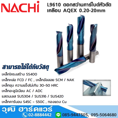 NACHI L9610 ดอกสว่านคาร์ไบด์หัวตัด เคลือบ AQEX 0.20-20mm