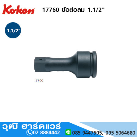 KOKEN 17760 ข้อต่อลม 1.1/2" ยาว 7" - 13"