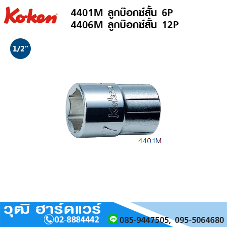 KOKEN 4401M ลูกบ๊อกซ์สั้น 6P 1/2" No.8-32