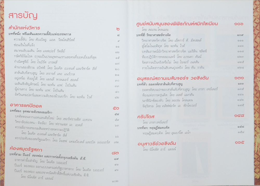 ไขปริศนาล่ารหัส “สาส์นลับที่สาบสูญ”