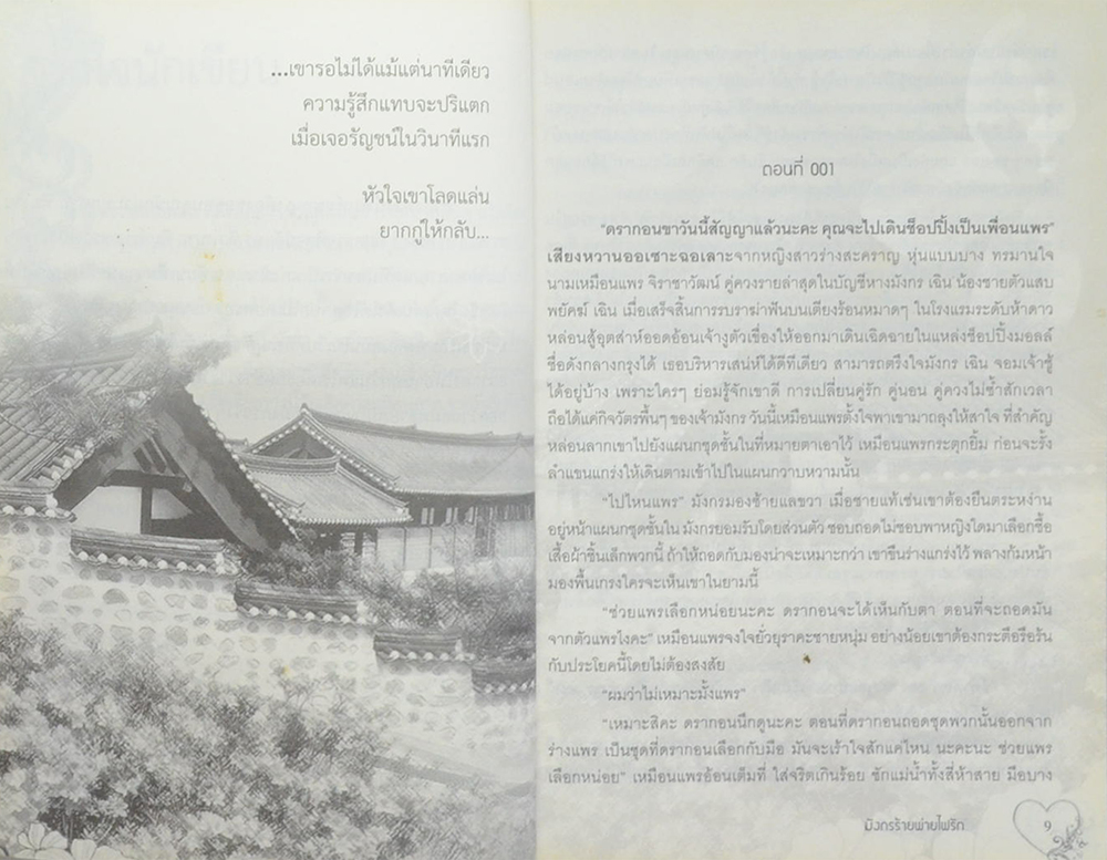 มังกรร้ายพ่ายไฟรัก