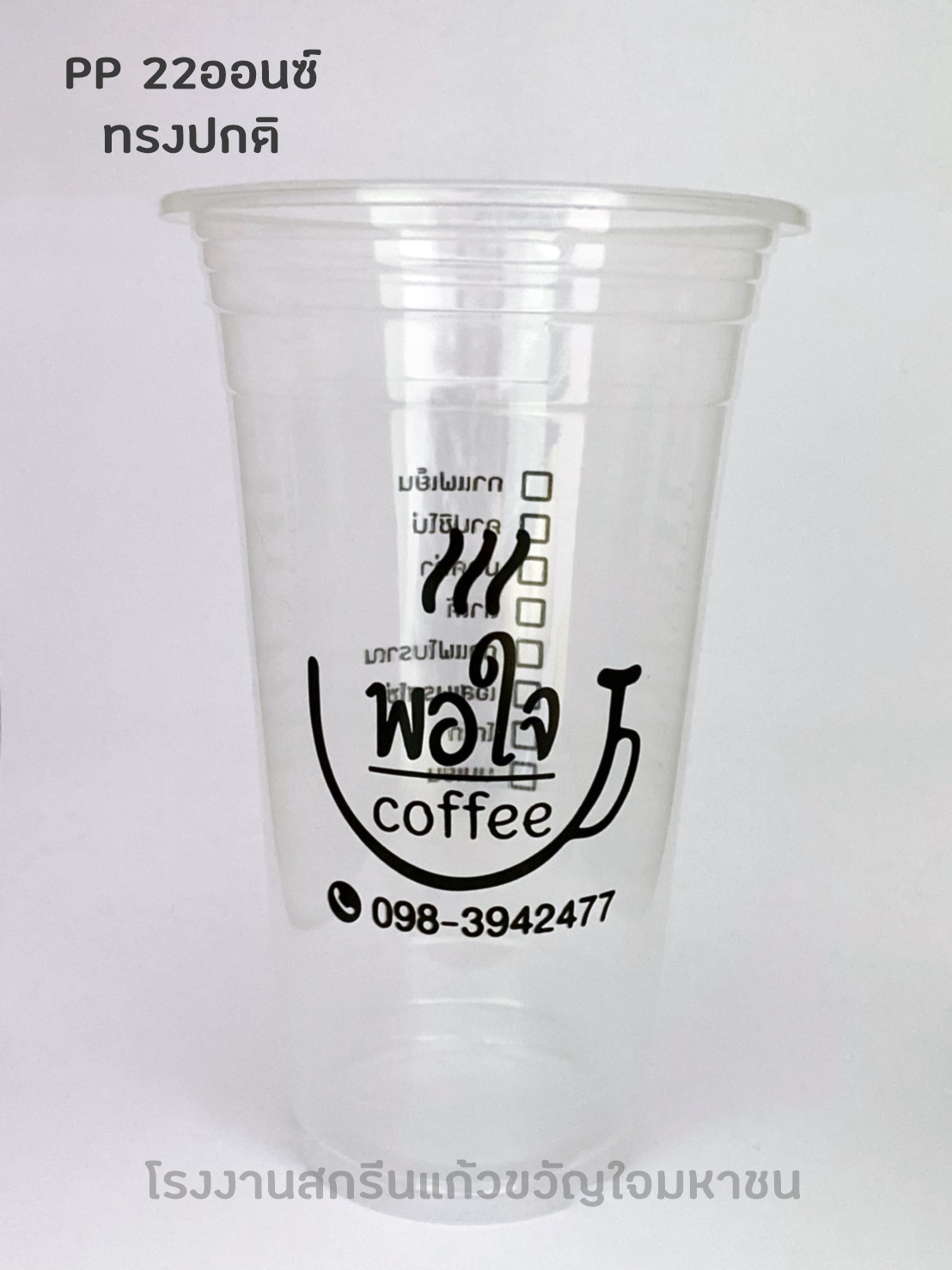 แก้วพลาสติก ทรงปกติ เนื้อ PP ขนาด 22 oz.