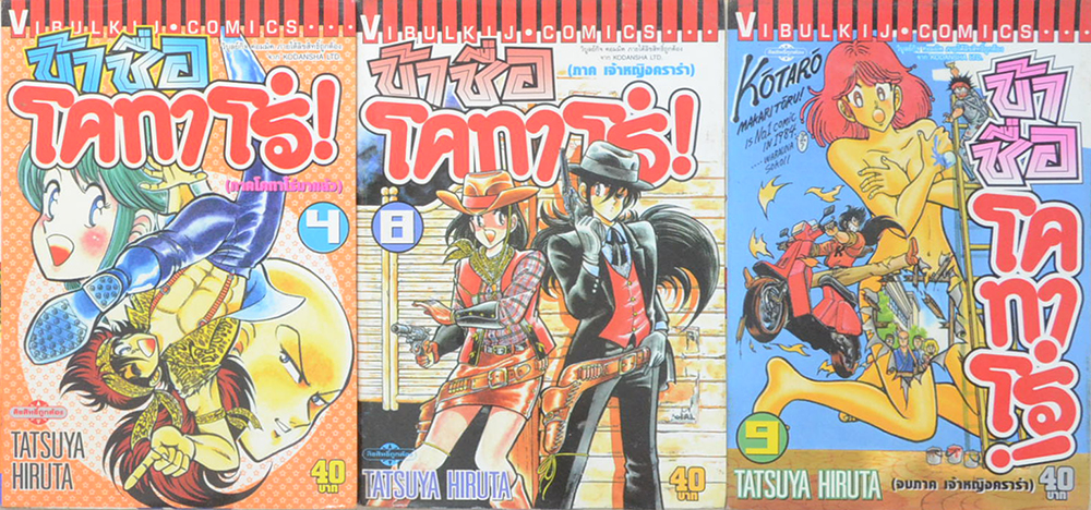 ข้าชื่อโคทาโร่! (10 เล่ม / ไม่จบ)