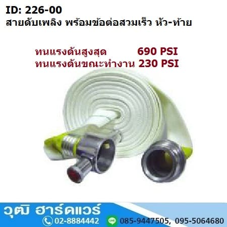 สายดับเพลิง พร้อมข้อต่อสวมเร็ว (226-00)