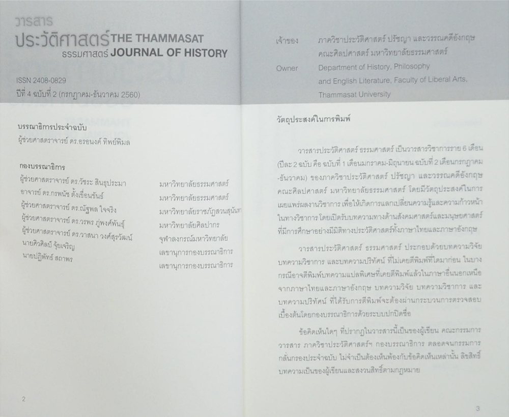 วารสารประวัติศาสตร์ ธรรมศาสตร์ ปีที่ 4 ฉบับที่ 2 กรกฎาคม-ธันวาคม 2560
