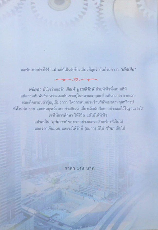 แสนรักร้าย