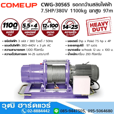 COMEUP CWG 30565 รอกสลิงไฟฟ้า 5.5HP/380V 1,100kg ยกสูง 97m