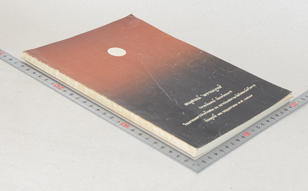 อนุสรณ์ ‘พรานบูรพ์’ (สูจิบัตรละครเรื่อง เมืองรัก-เมืองร้าง)