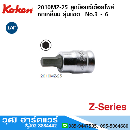 KOKEN 2010MZ ลูกบ๊อกซ์เดือยโผล่ หกเหลี่ยม รุ่นแซด 1/4" No.3 - 6