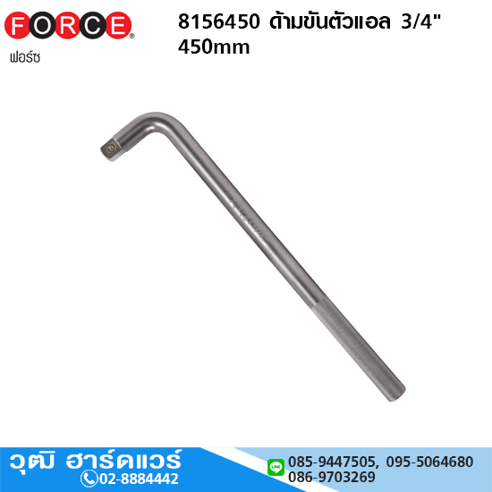 FORCE 8156450 ด้ามขันตัวแอล 3/4" 450mm