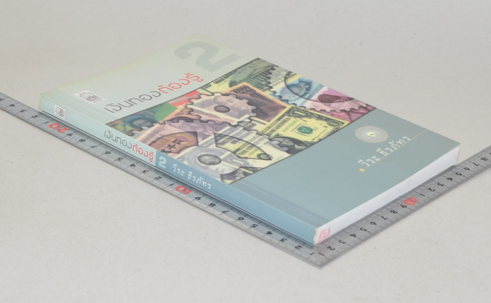 เงินทองต้องรู้ 2