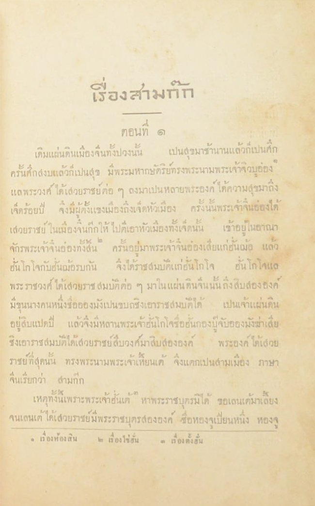 สามก๊ก ฉบับราชบัณฑิตยสภา (4 เล่มจบ)