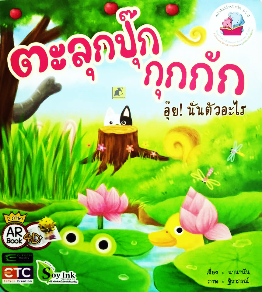 ตะลุกปุ๊ก กุกกัก อุ๊ย!นั่นตัวอะไร